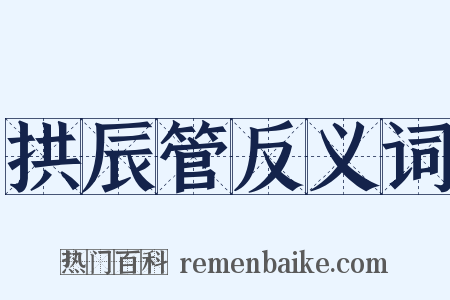 拱辰管反义词是什么意思的图片